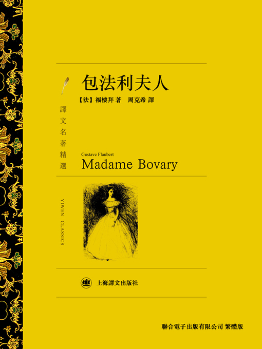 Title details for 包法利夫人 by 古斯塔夫·福樓拜 - Available